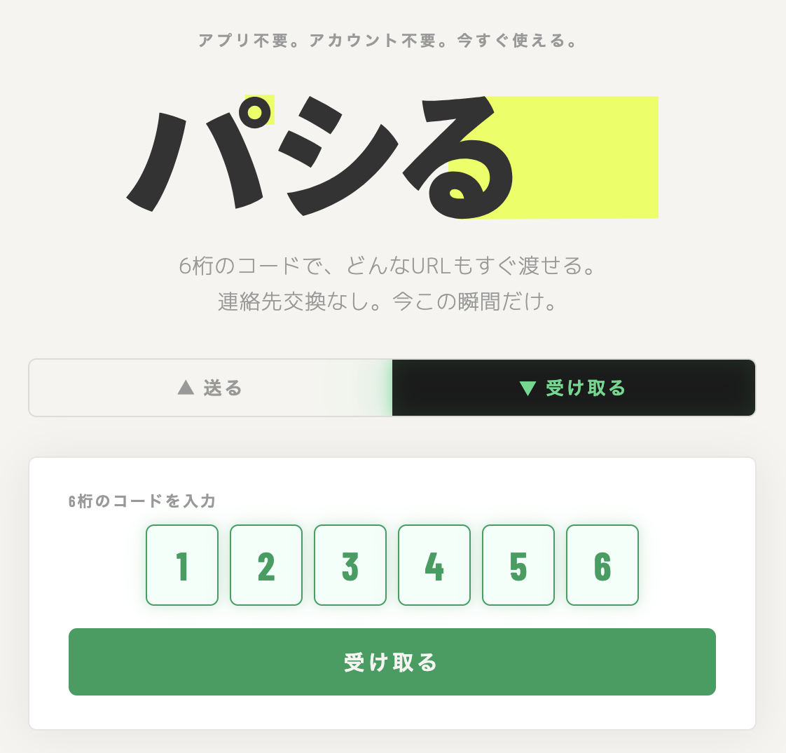 PASHIRUの操作画面